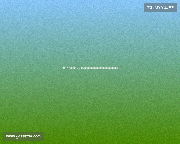 2016年赛事安排 2016年国内外重点体育赛事日程安排完整指南及亮点解析 2016年赛事安排 2016年国内外重点体育赛事日程安排完整指南及亮点解析