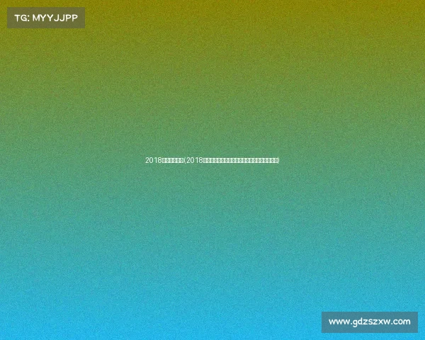 2018健身赛事安排(2018年度健身赛事精彩安排日程全攻略指南计划详解) 2018健身赛事安排(2018年度健身赛事精彩安排日程全攻略指南计划详解)