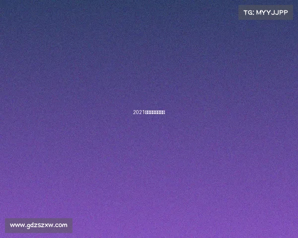 2021中式台球比赛时间