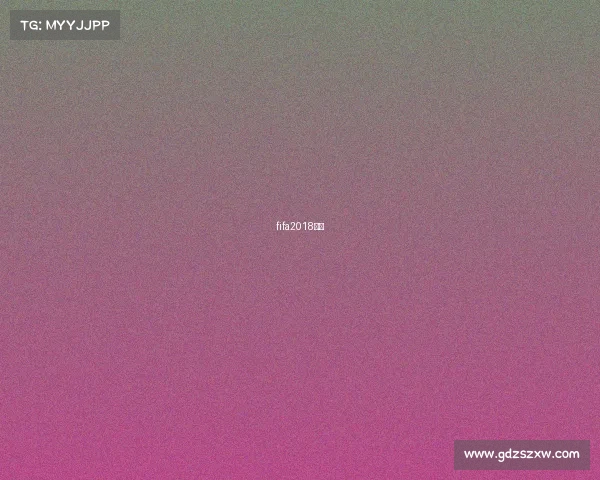 fifa2018攻略