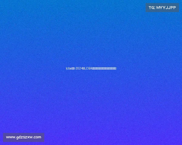 lcba赛事-2024年LCBA扑克赛事激情开赛全球高手巅峰对决