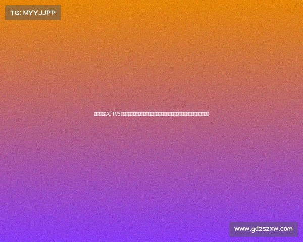 中央五套CCTV5体育赛事、五大体育盛事激情碰撞荣耀时刻全球焦点巅峰对决精彩无限展望未来