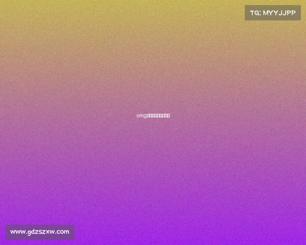 omg电竞俱乐部老板是谁