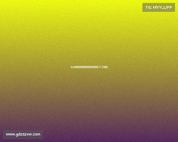 top电子竞技俱乐部辅助器、电竞俱乐部 4.2星辅助